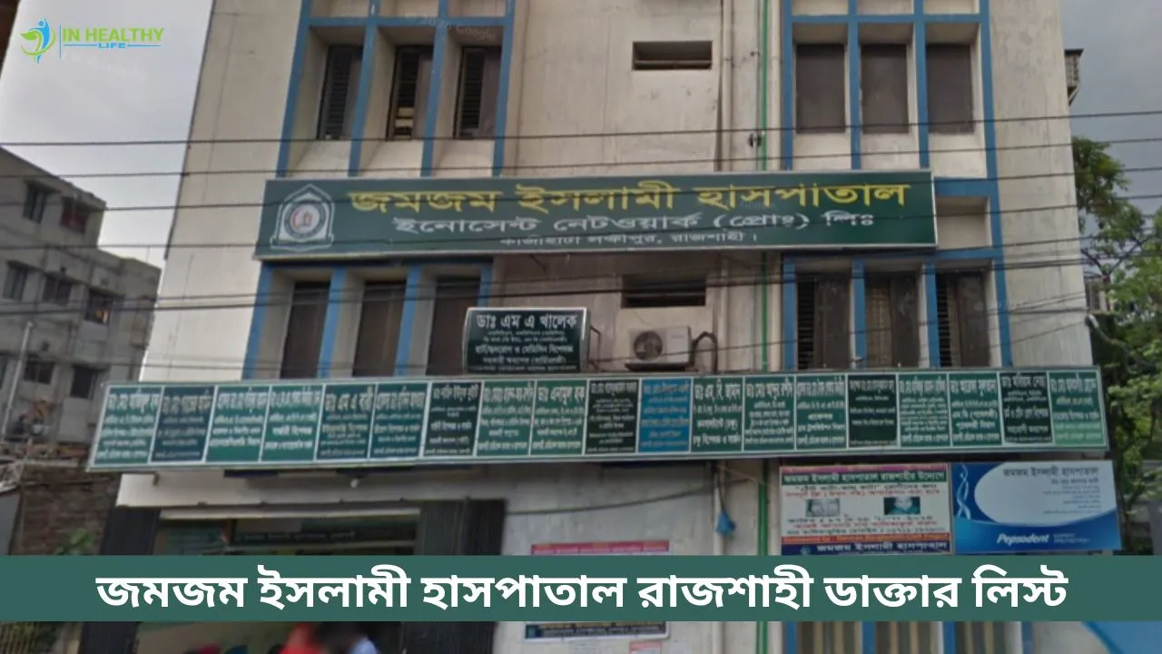 জমজম ইসলামী হাসপাতাল রাজশাহী ডাক্তার তালিকা ও যোগাযোগ