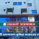 গোমতী হাসপাতাল কুমিল্লা ডাক্তারের তালিকা