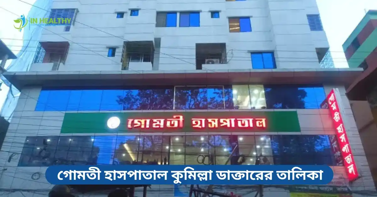 গোমতী হাসপাতাল কুমিল্লা ডাক্তারের তালিকা