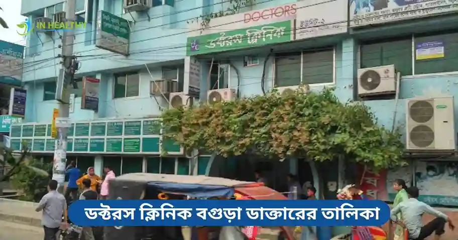 ডক্টরস ক্লিনিক বগুড়া ডাক্তারের তালিকা