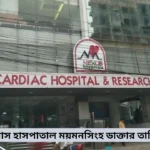 নেক্সাস হাসপাতাল ময়মনসিংহ ডাক্তার তালিকা
