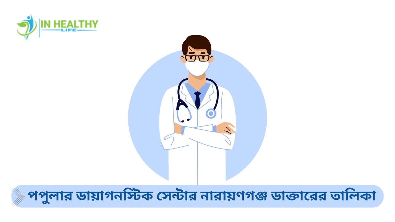 পপুলার ডায়াগনস্টিক সেন্টার নারায়ণগঞ্জ ডাক্তারের তালিকা