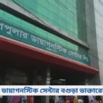 পপুলার ডায়াগনস্টিক সেন্টার বগুড়া ডাক্তারের তালিকা
