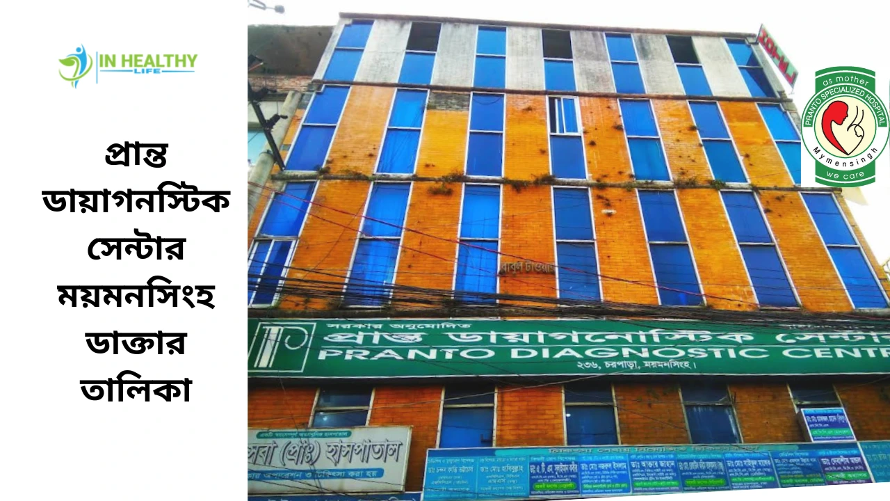 প্রান্ত ডায়াগনস্টিক সেন্টার ময়মনসিংহ ডাক্তার তালিকা
