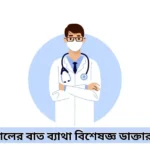 বরিশালের বাত ব্যাথা বিশেষজ্ঞ ডাক্তার তালিকা
