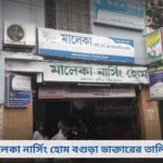 মালেকা নার্সিং হোম বগুড়া ডাক্তারের তালিকা