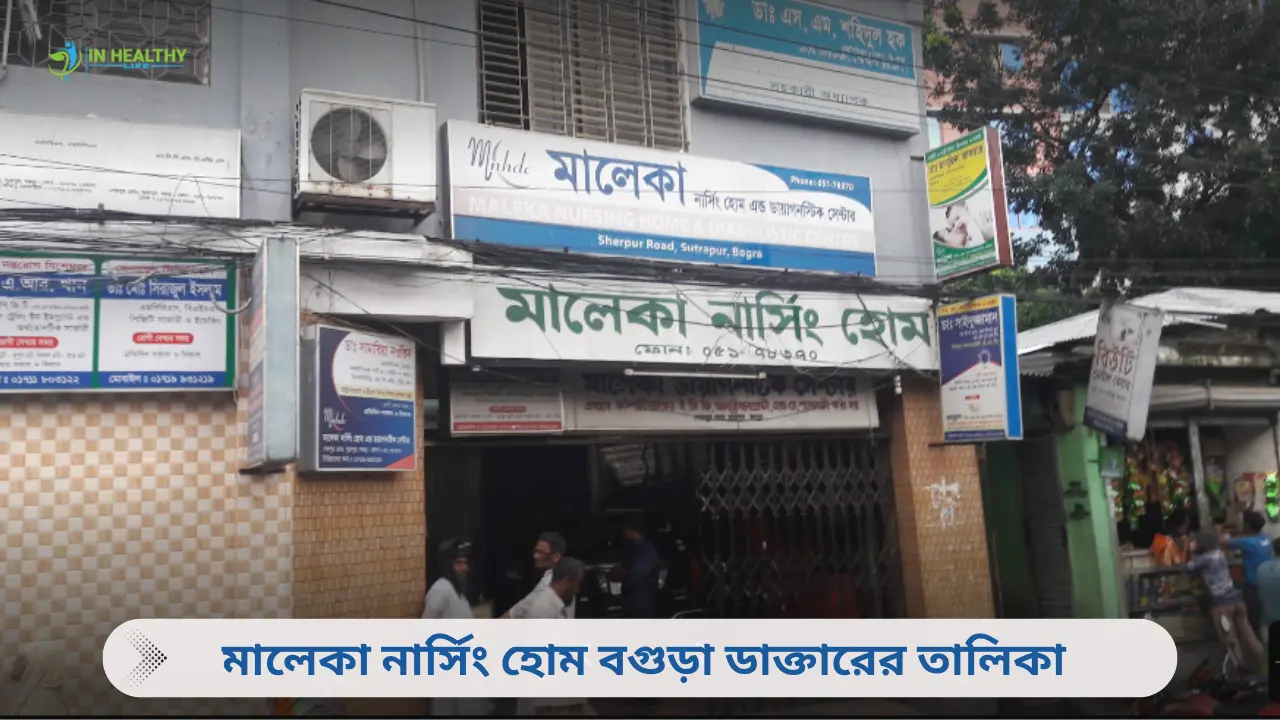 মালেকা নার্সিং হোম বগুড়া ডাক্তারের তালিকা
