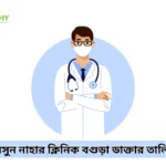 শামসুন নাহার ক্লিনিক বগুড়া ডাক্তার তালিকা