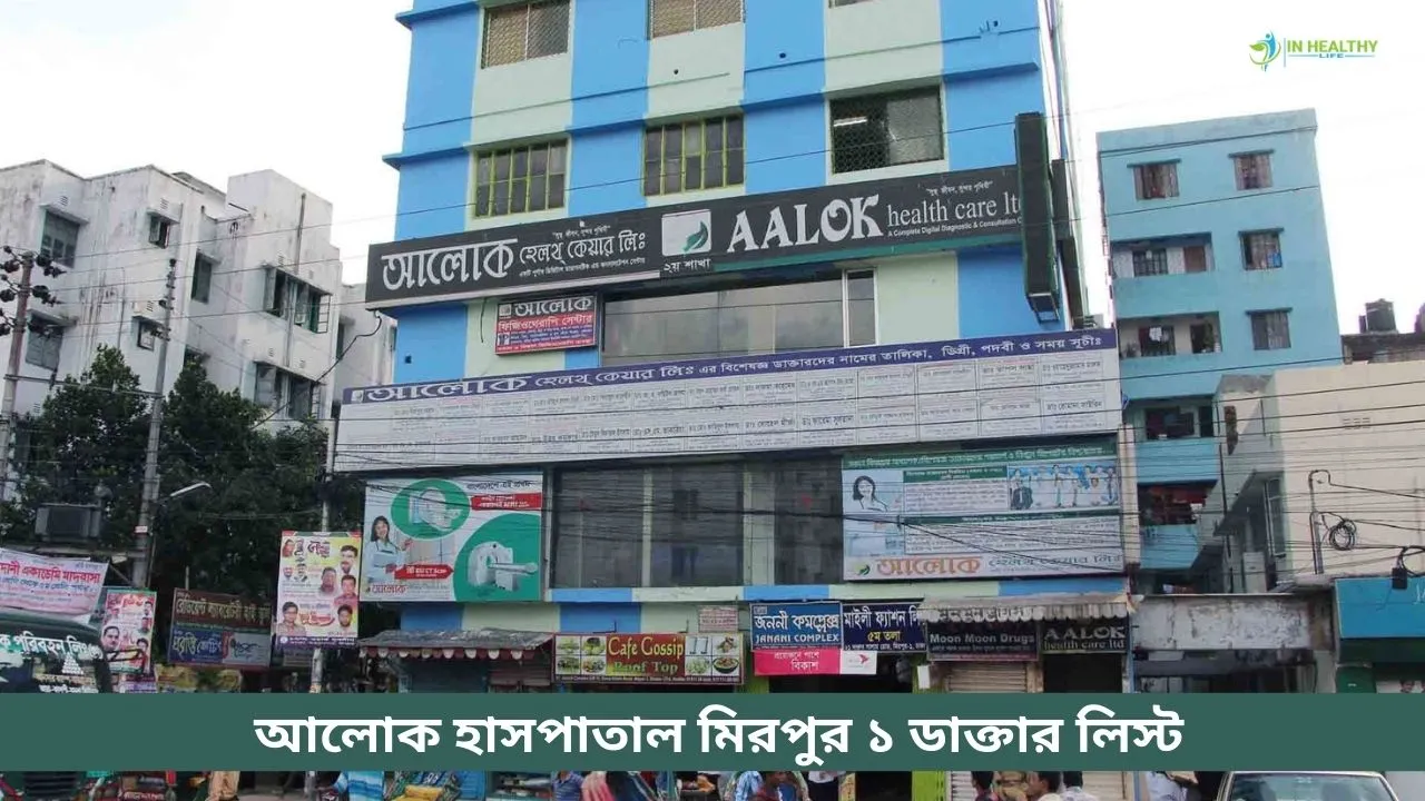 আলোক হাসপাতাল মিরপুর ১ ডাক্তার লিস্ট ও ফোন নাম্বার