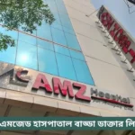AMZ Hospital Badda Doctor List
