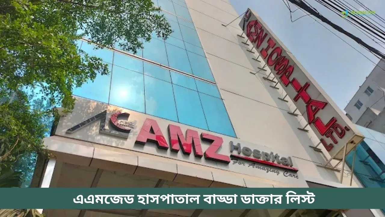 AMZ হাসপাতালের ডাক্তারের তালিকা | AMZ Hospital Badda