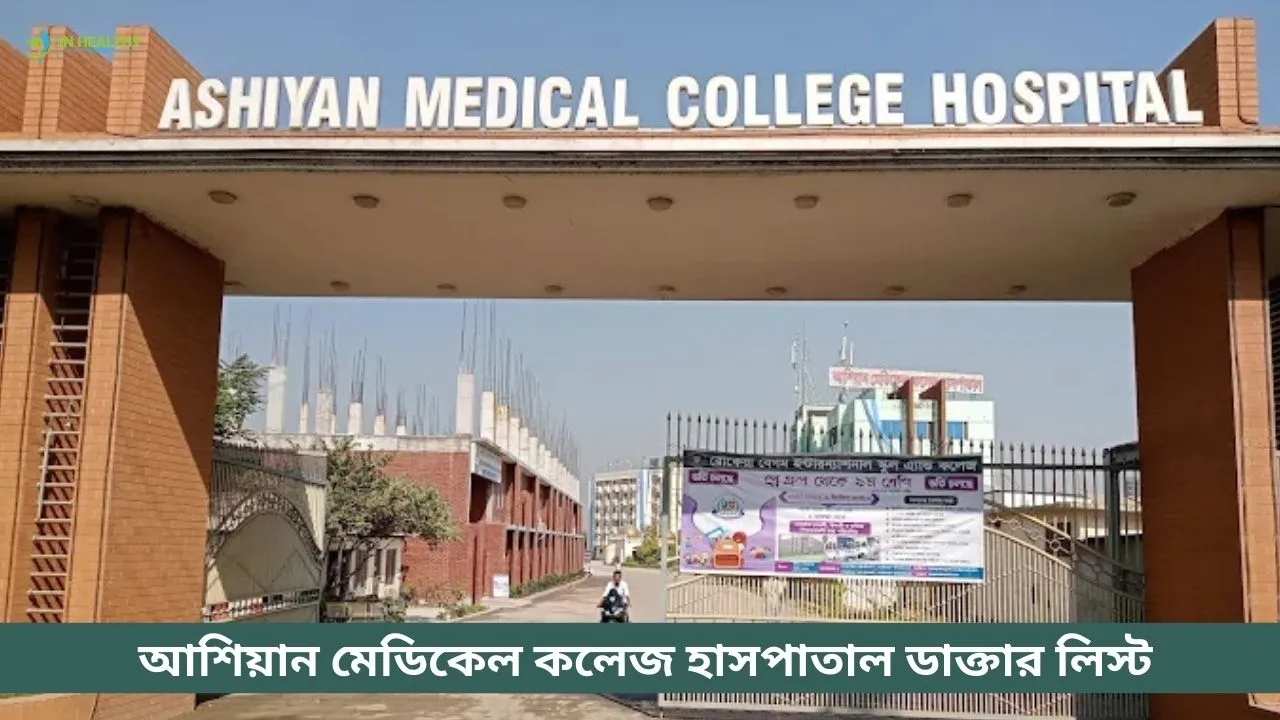 আশিয়ান মেডিকেল কলেজ হাসপাতাল ডাক্তার লিস্ট ও সিরিয়াল