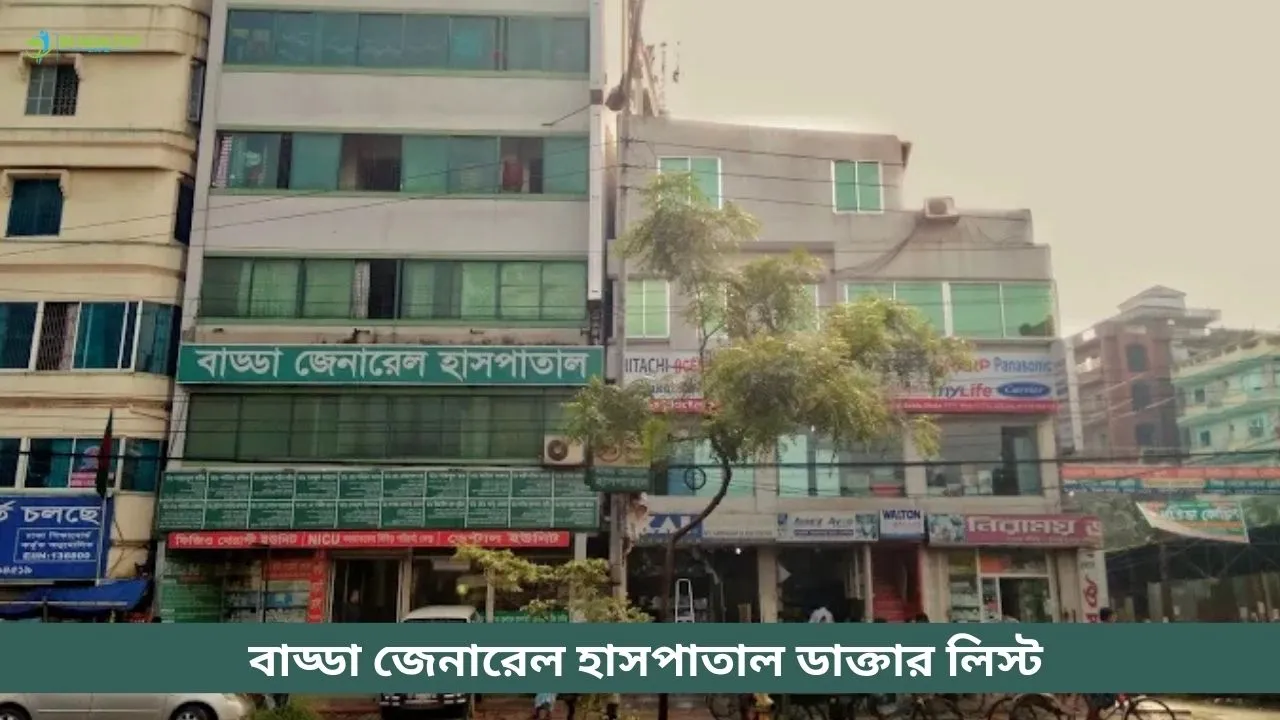 বাড্ডা জেনারেল হাসপাতাল ডাক্তার লিস্ট ও ফোন নাম্বার