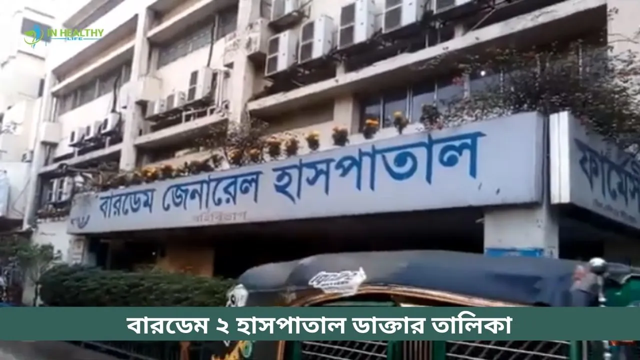 বারডেম ২ হাসপাতালের ডাক্তারদের তালিকা ও ফোন নাম্বার । ২০২৬