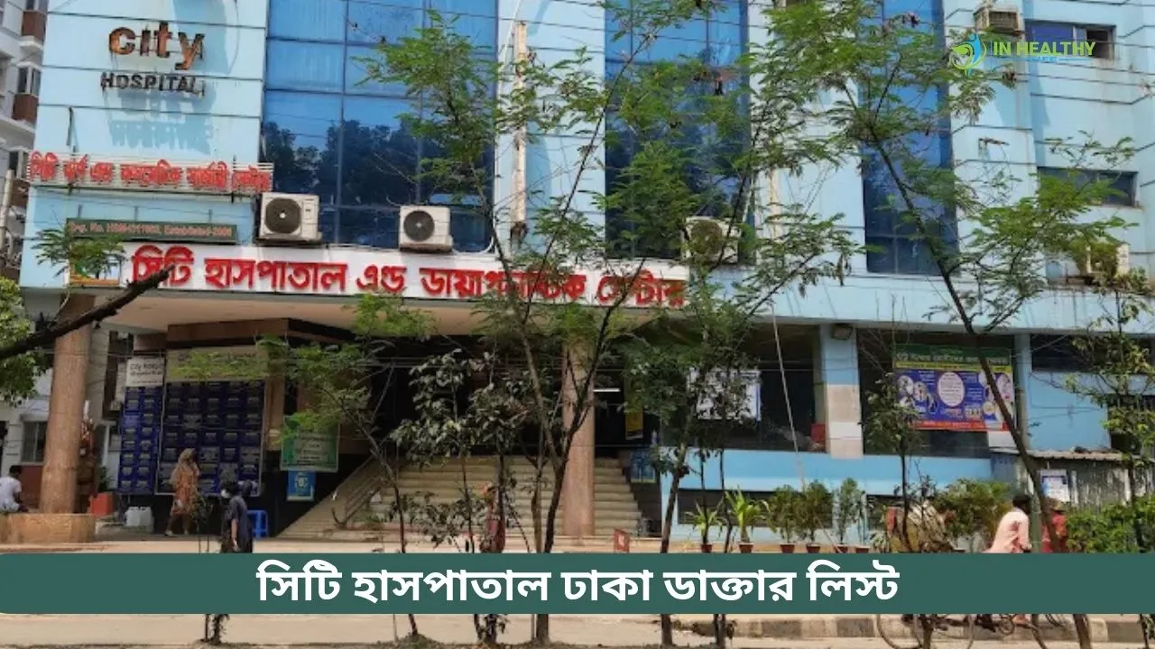 সিটি হাসপাতাল ঢাকা ডাক্তার লিস্ট ও সিরিয়াল ২০২৬