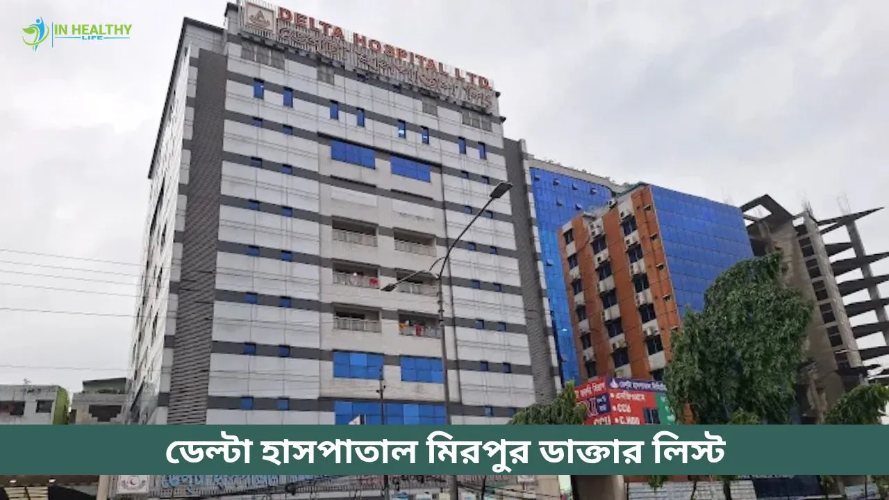 ডেল্টা হাসপাতাল মিরপুর ১ ডাক্তার লিস্ট ও ফোন নাম্বার ২০২৬