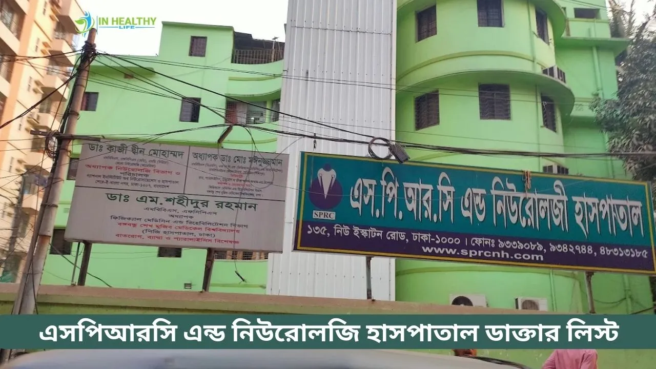 SPRC Hospital Doctor List | এসপিআরসি নিউরোলজি হাসপাতাল