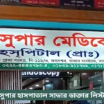 Super Medical Hospital Savar Doctor list