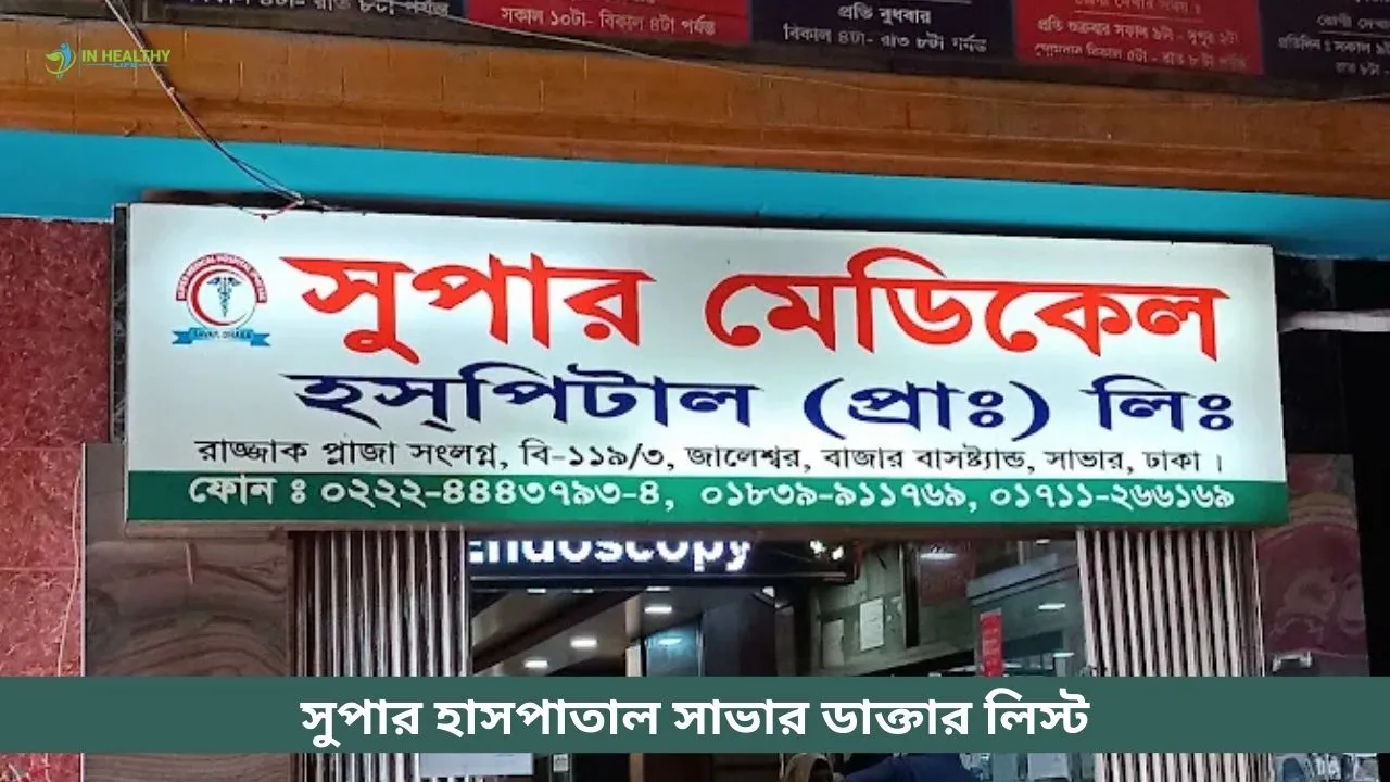 সুপার হাসপাতাল সাভার ডাক্তার লিস্ট ও ফোন নাম্বার