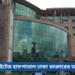 ইউনাইটেড হাসপাতাল ঢাকা ডাক্তারের তালিকা