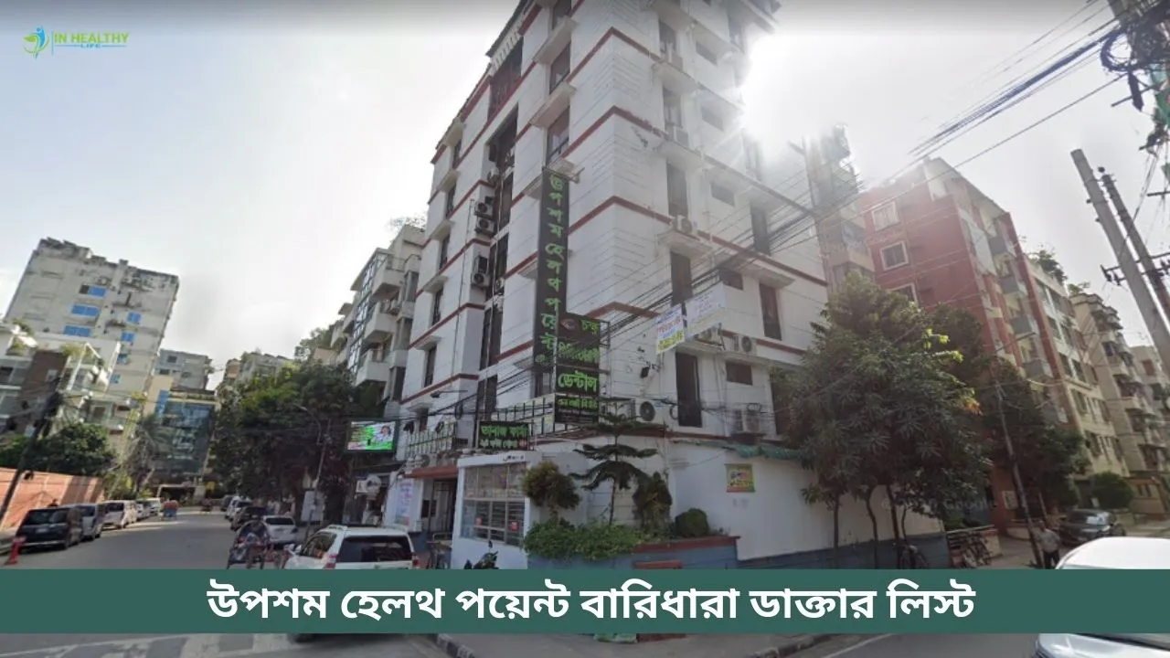 উপশম হেলথ পয়েন্ট বারিধারা ডাক্তার তালিকা ও ফোন নাম্বার