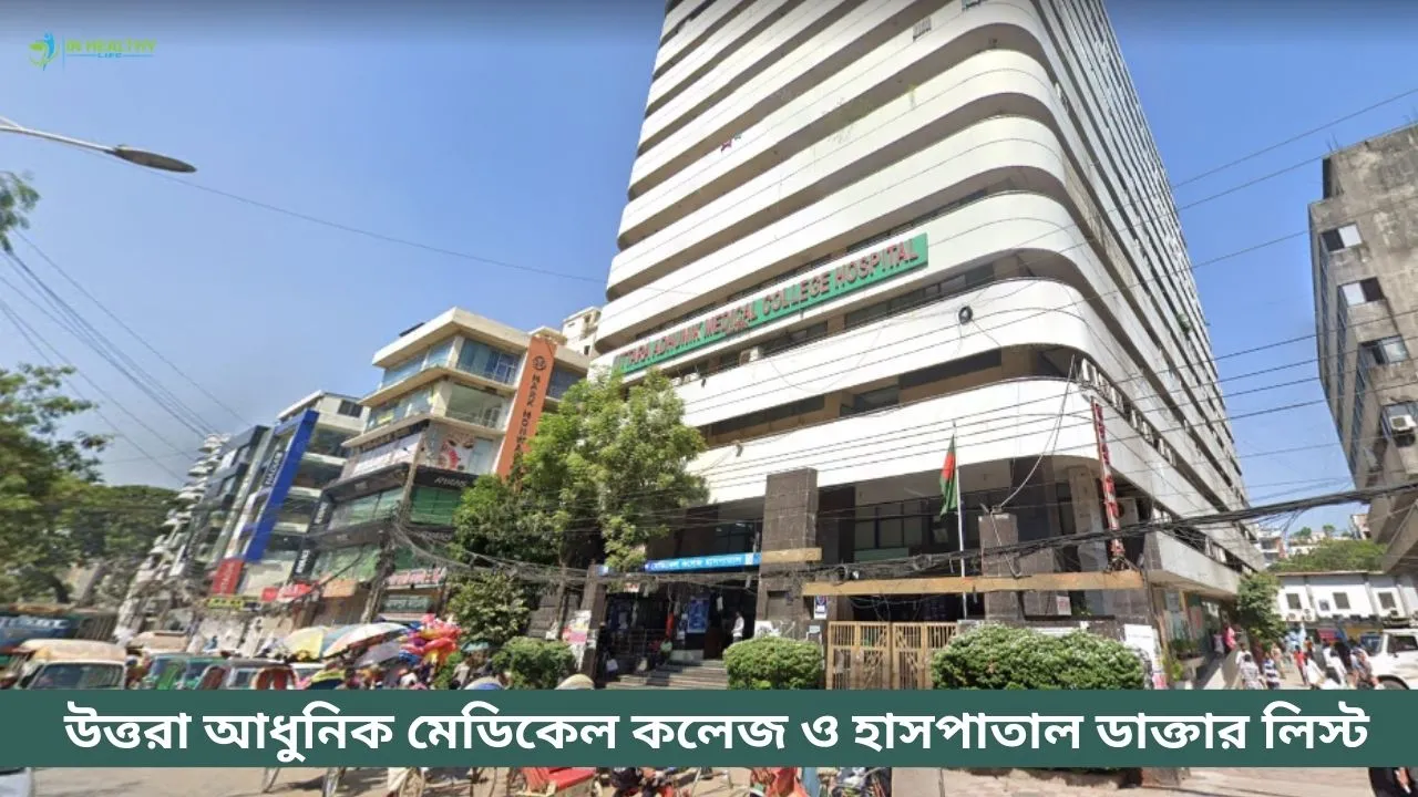 উত্তরা আধুনিক মেডিকেল কলেজ ডাক্তার তালিকা ও ফোন নাম্বার