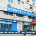 অ্যাডভান্স হাসপাতাল বনশ্রী সেরা ডাক্তারের তালিকা