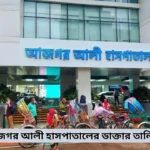 আজগর আলী হাসপাতালের ডাক্তার তালিকা (1)