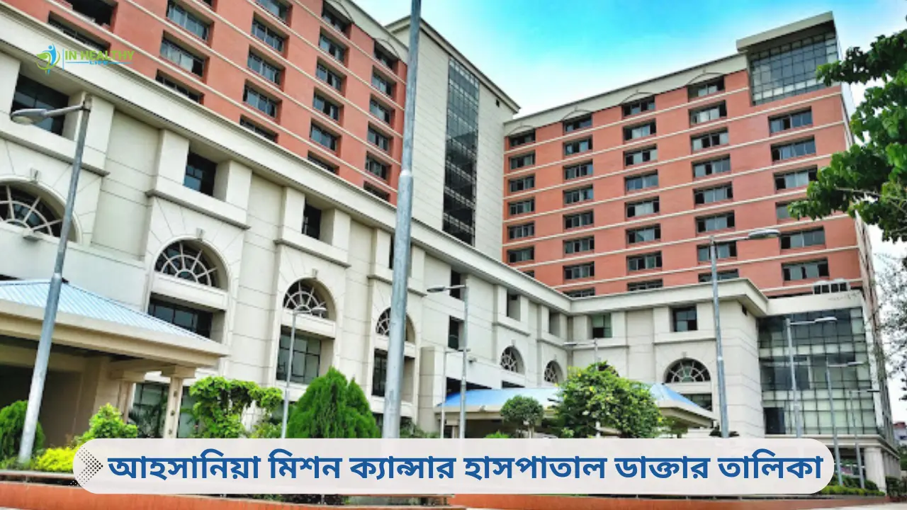 আহসানিয়া মিশন ক্যান্সার হাসপাতাল ডাক্তার তালিকা