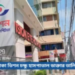 ঢাকা ভিশন চক্ষু হাসপাতাল ডাক্তার তালিকা