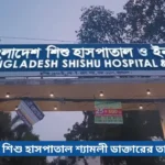 ঢাকা শিশু হাসপাতাল শ্যামলী ডাক্তারের তালিকা