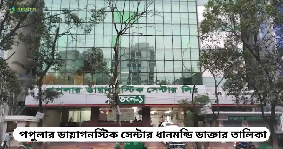 পপুলার ডায়াগনস্টিক সেন্টার ধানমন্ডি ডাক্তার তালিকা ও ফোন নাম্বার