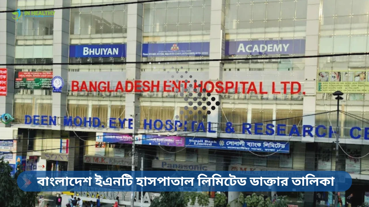 বাংলাদেশ ইএনটি হাসপাতাল লিমিটেড ডাক্তার তালিকা
