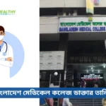 বাংলাদেশ মেডিকেল কলেজ ডাক্তার তালিকা