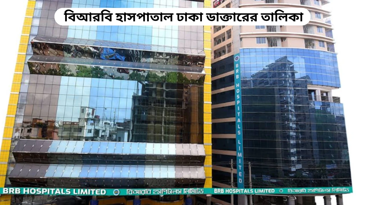 বিআরবি হাসপাতাল ঢাকা ডাক্তারের তালিকা