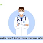 সিলেটের সেরা শিশু বিশেষজ্ঞ ডাক্তারের তালিকা