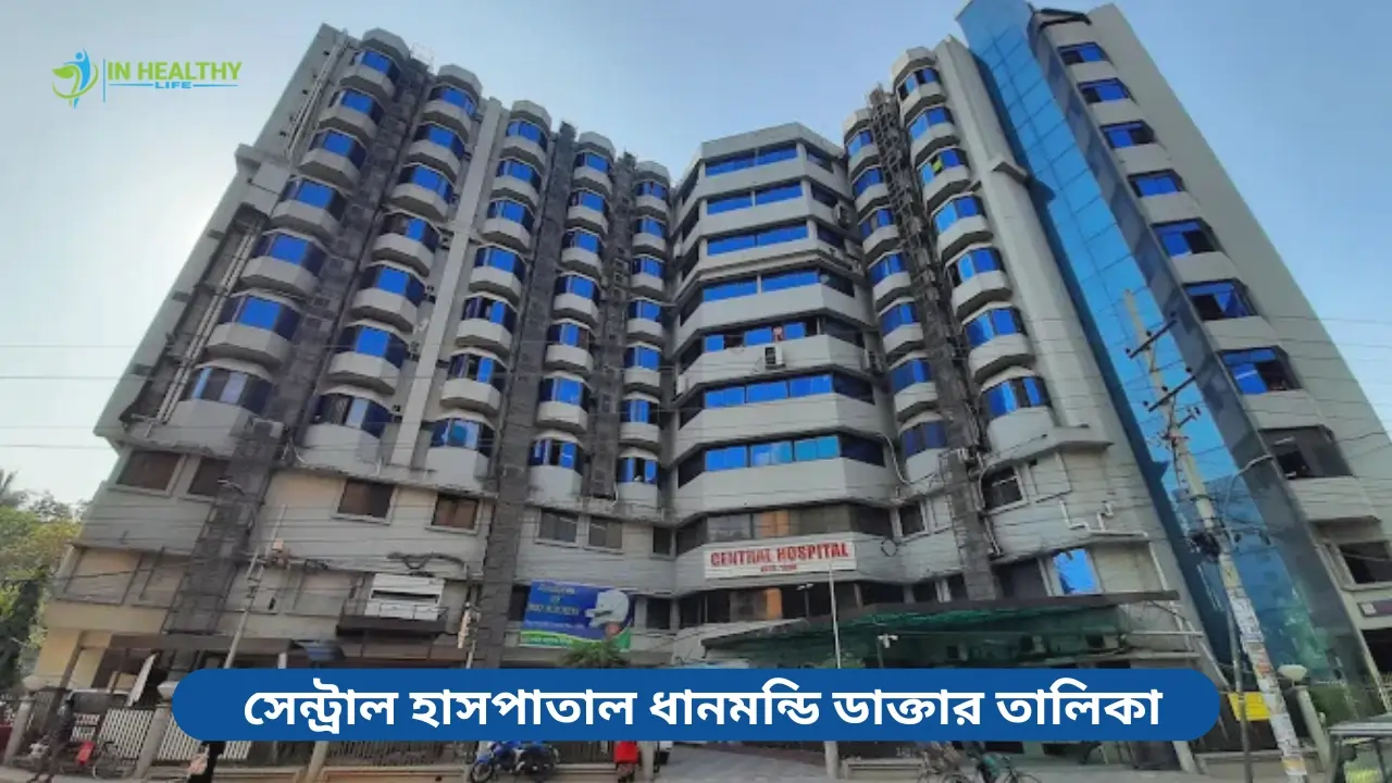 সেন্ট্রাল হাসপাতাল ধানমন্ডি ডাক্তার তালিকা