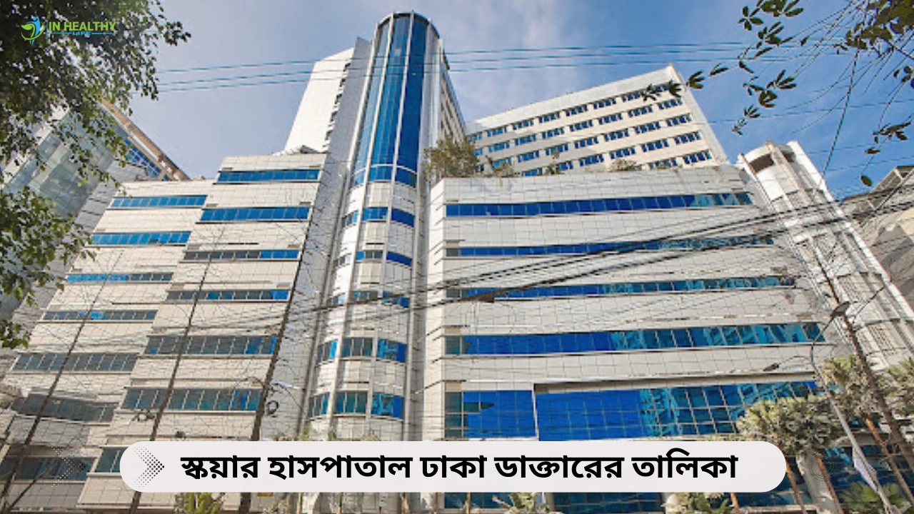 স্কয়ার হাসপাতাল ঢাকা ডাক্তারের তালিকা