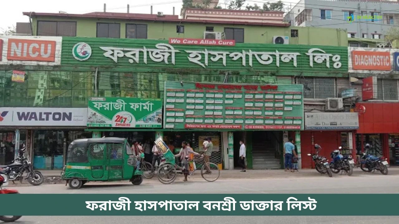 ফরাজী হাসপাতাল বনশ্রী ডাক্তার লিস্ট ও ফোন (২০২৬)