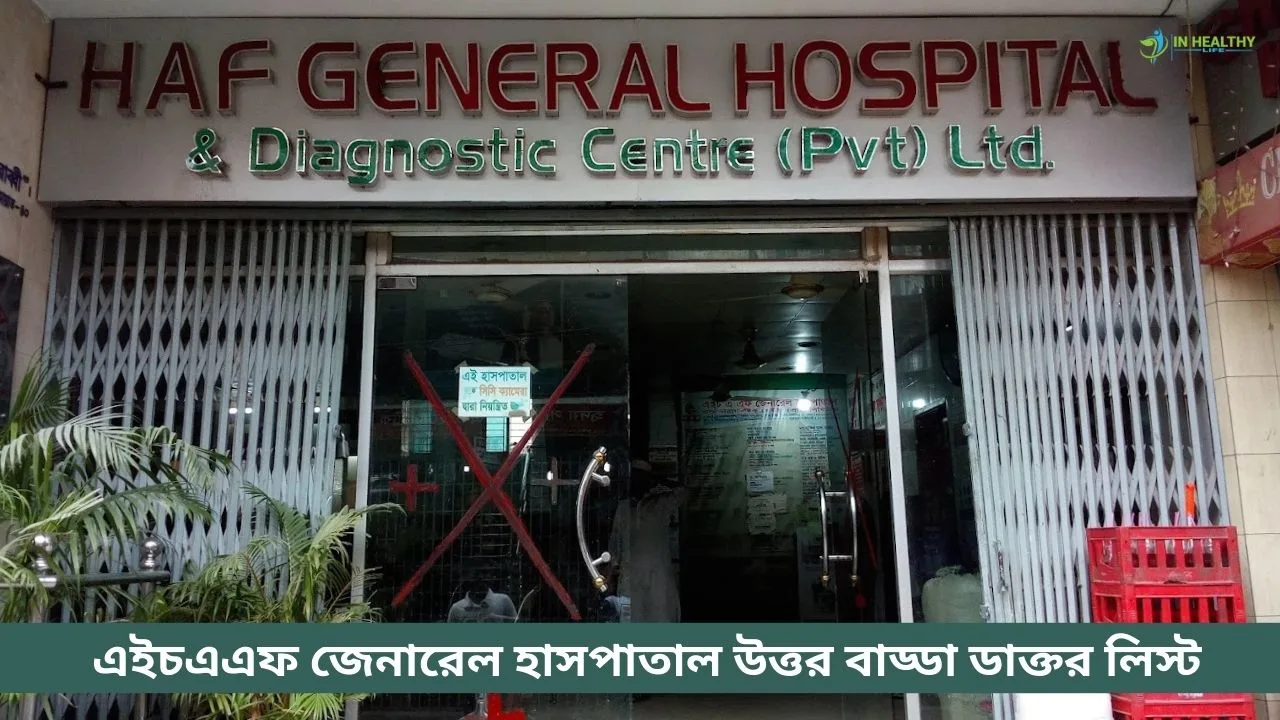HAF General Hospital, Badda ডাক্তারের তালিকা ও সিরিয়াল ২০২৬