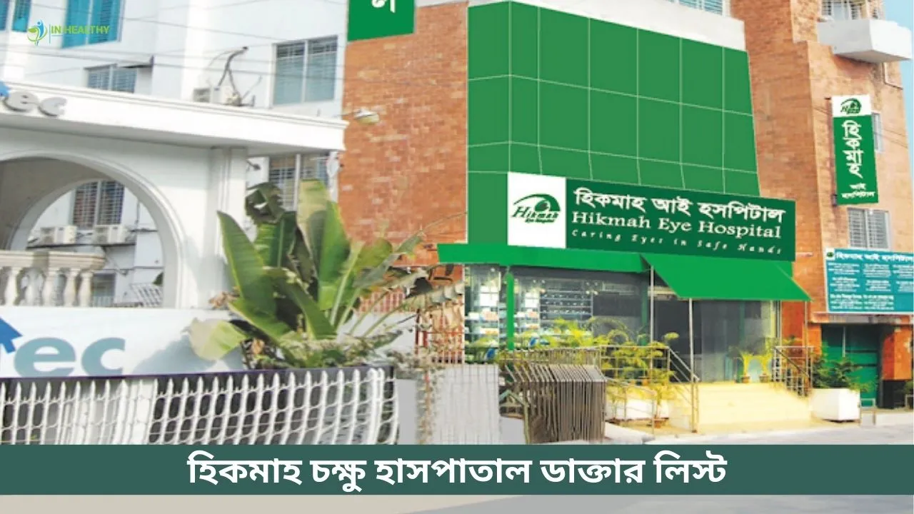হিকমাহ চক্ষু হাসপাতাল খিলগাঁও ডাক্তারের তালিকা
