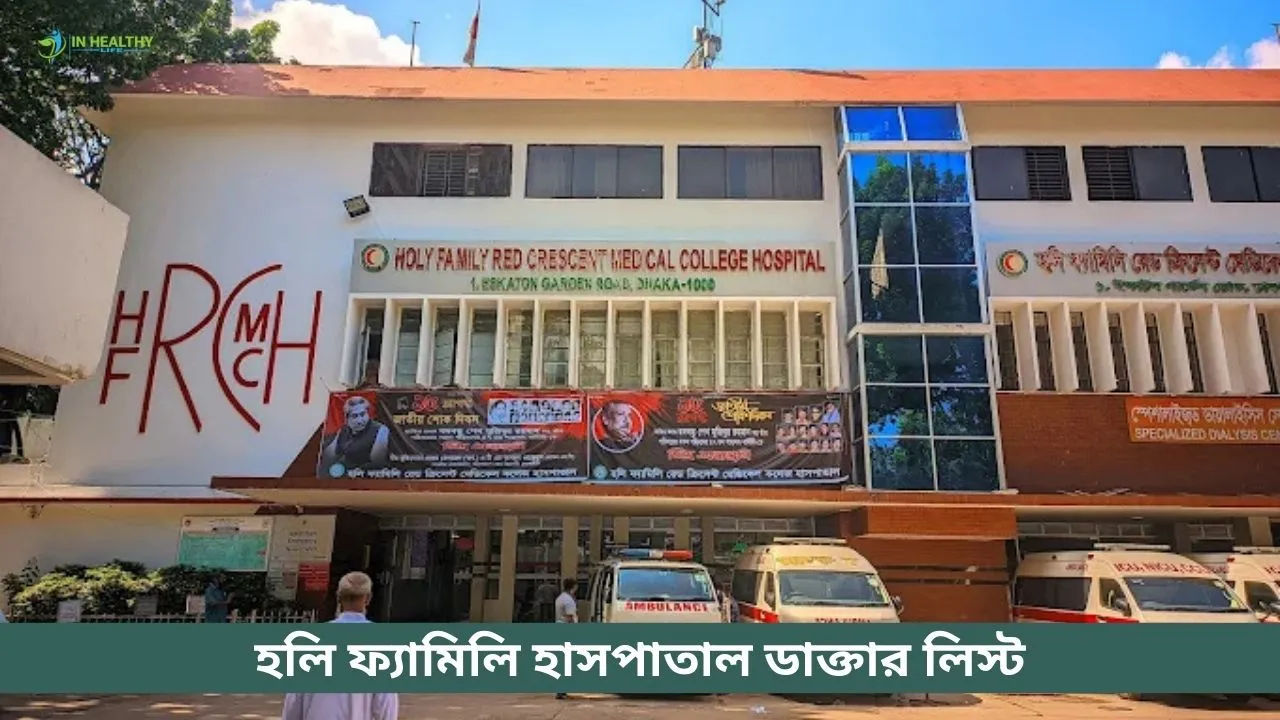 হলি ফ্যামিলি হাসপাতাল ডাক্তার লিস্ট | মগবাজার, ঢাকা