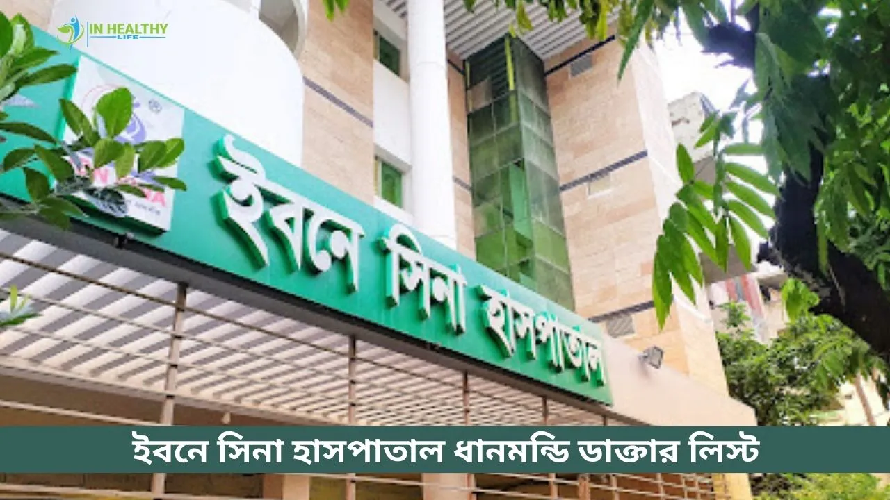 ইবনে সিনা হাসপাতাল ধানমন্ডি ডাক্তার লিস্ট ২০২৬