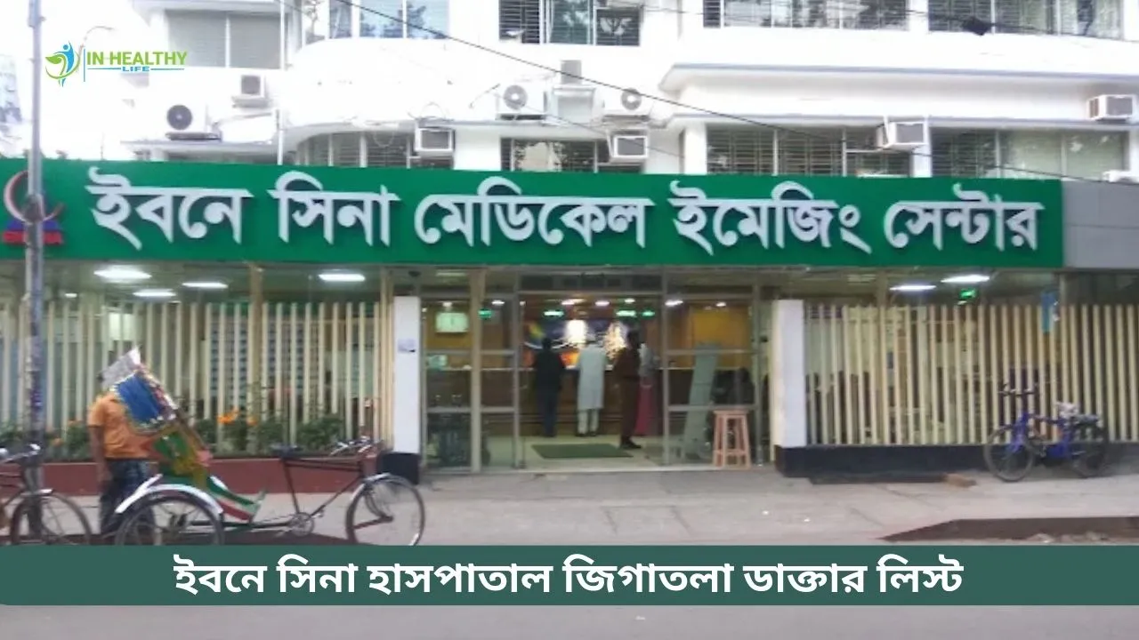 ইবনে সিনা হাসপাতাল জিগাতলা ডাক্তার লিস্ট ও হটলাইন