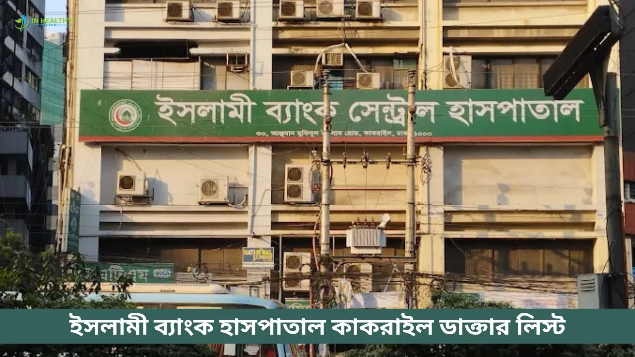 ইসলামী ব্যাংক হাসপাতাল কাকরাইল ডাক্তার লিস্ট ২০২৬