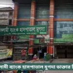 Islami Bank Hospital Mugda Doctor List