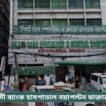 Islami Bank Hospital Nayapaltan Doctor List