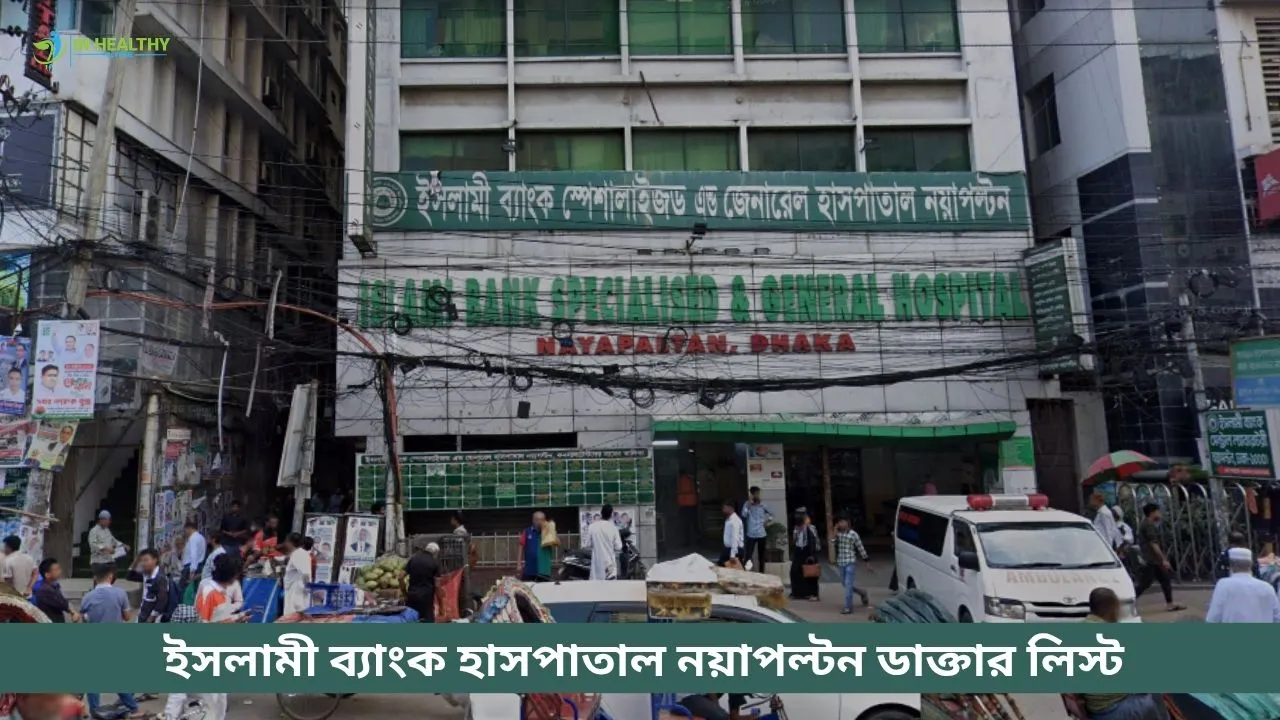 ইসলামী ব্যাংক হাসপাতাল পল্টন ডাক্তার লিস্ট