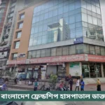 Japan Bangladesh Friendship Hospital Doctor List