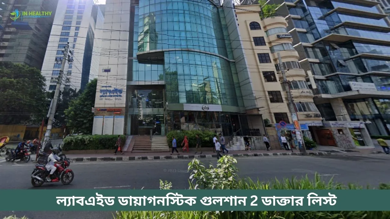 ল্যাবএইড ডায়াগনস্টিক গুলশান ডাক্তারের তালিকা